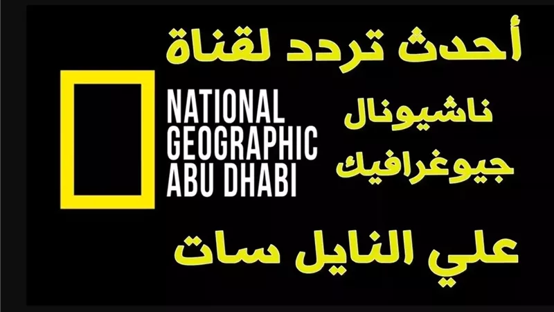 تردد قناة ناشيونال