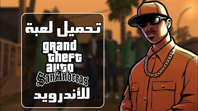 تحميل لعبه جاتا سان