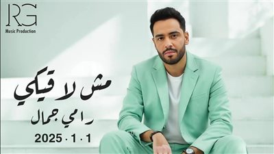 رامي جمال يطرح أغنية مش لاقيكي بتوقيع الشاعر إبراهيم جاد