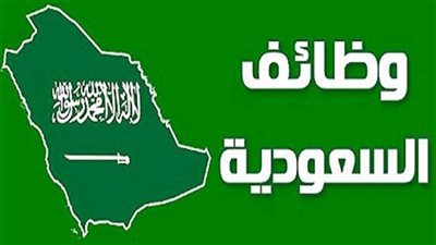 موعد غلق باب التقديم لوظائف الـ 15 ألف ريال في السعودية