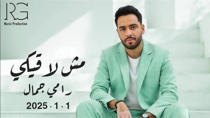 أغنية مش لاقيكي لـ