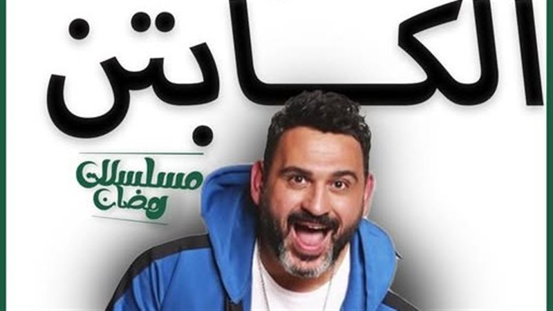 مسلسل الكابتن