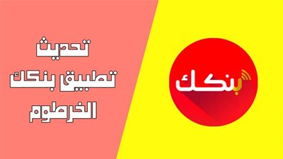 تنزيل تطبيق بنكك الحديث .. خطوات سهلة ومزايا متعددة