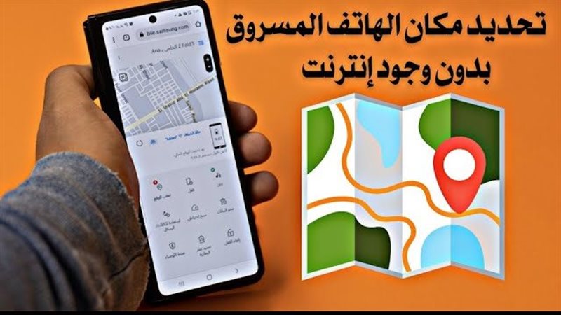 ازاي اعرف مكان الموبايل