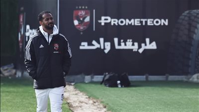 قبل إعلان تكليفه مديرا للكرة بالنادي الأهلي.. وليد سليمان يظهر في تدريبات الفريق