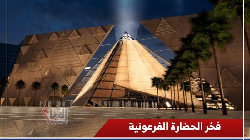 المتحف المصري الكبير