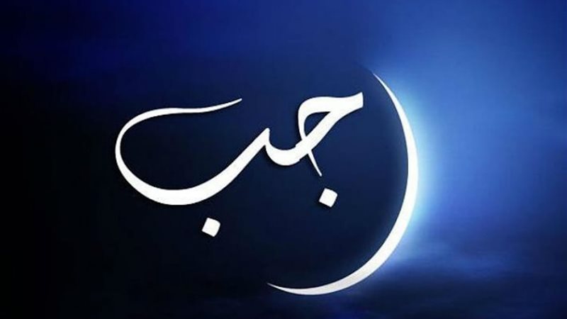 اول رجب 2025