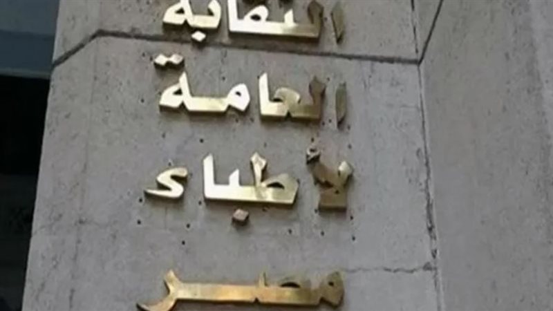 نقابة الأطباء