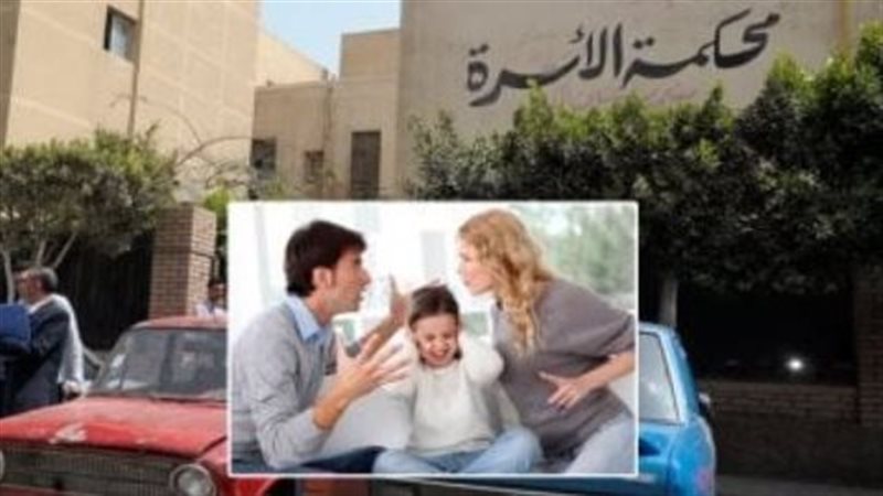 محكمة الأسرة