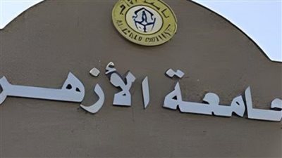 موعد وطريقة التقديم على وظائف جامعة الأزهر.. جهز ورقك