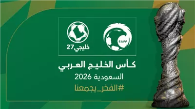 رسميا.. السعودية تستضيف بطولة خليجي 27 