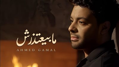 كلمات أغنية أحمد جمال الجديدة في بداية عام 2025 .. مابيعتذرش| فيديو