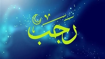 شهر رجب 2025 .. أفضل الأدعية والأعمال في الأشهر الحرم 