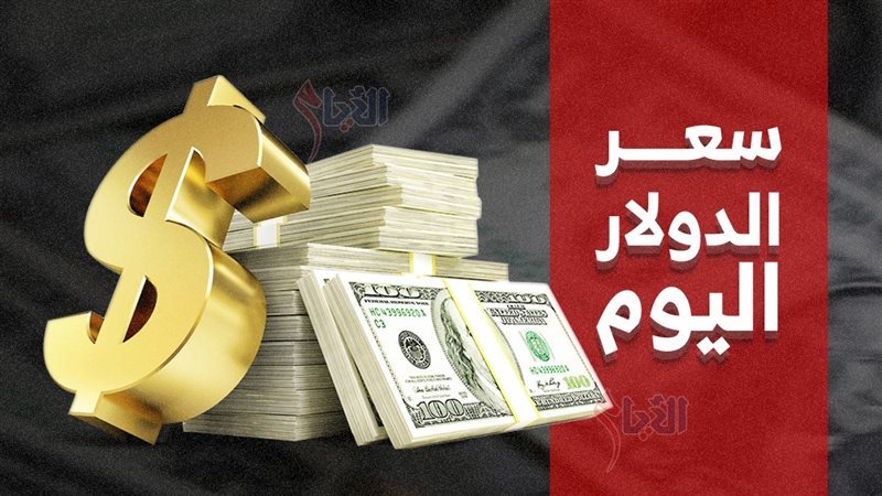 سعر الدولار اليوم