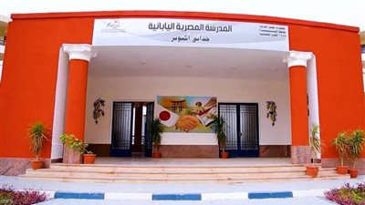 مصروفات المدارس المصرية اليابانية 2025 .. اعرف كام