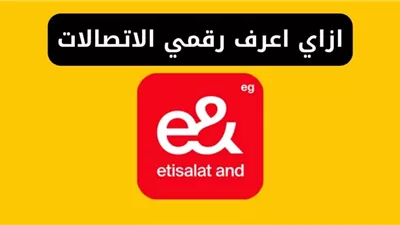 ازاي اعرف رقمي الاتصالات .. دليل شامل لتوفير الوقت والجهد