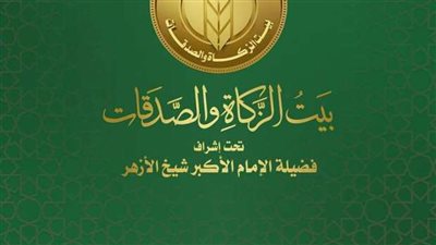 بيت الزكاة يعلن موعد صرف إعانة شهر يناير 2025 للمستحقين