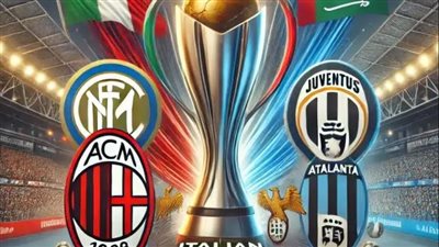 كاس السوبر الايطالي.. القنوات الناقلة ومعلق مباراة انتر ميلان واتلانتا