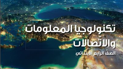 مذكرة تكنولوجيا المعلومات والاتصالات للصف الرابع الابتدائي pdf