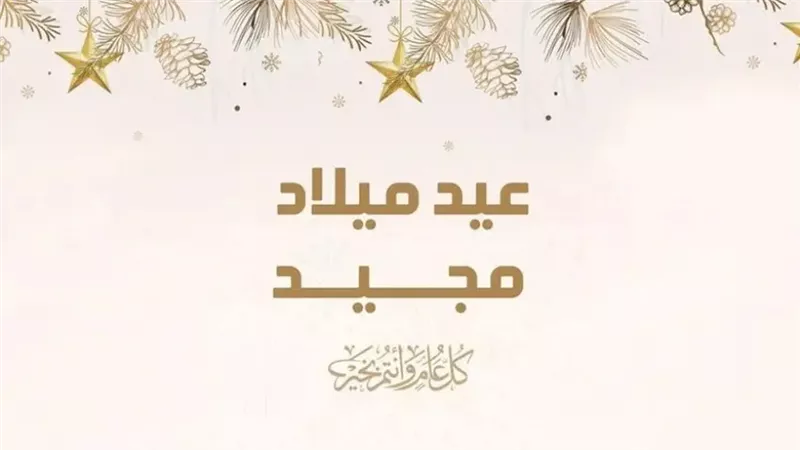 إجازة عيد الميلاد