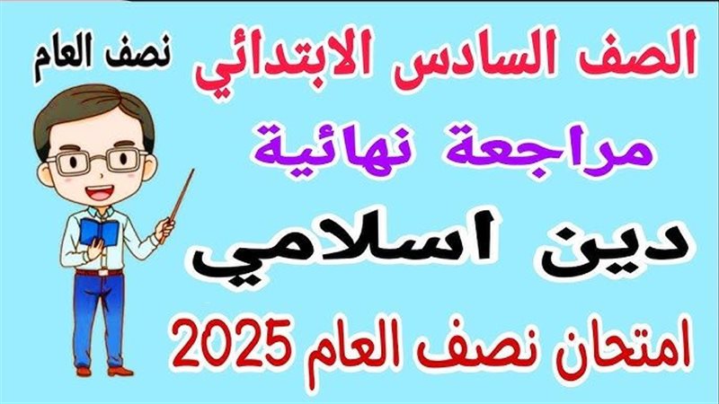 مراجعة دين للصف السادس