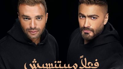 موعد طرح أغنية «فعلا مبيتنسيش» لتامر حسني ورامي صبري