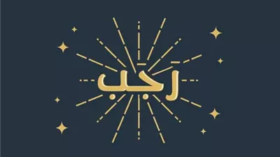 أشهر أسماء شهر رجب.. خصوصية روحانية تجعل الدعاء أكثر استجابة