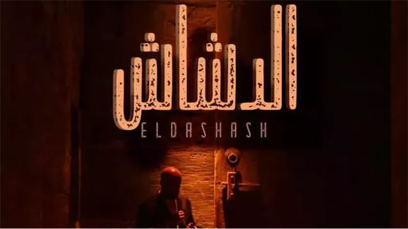 فيلم الدشاش
