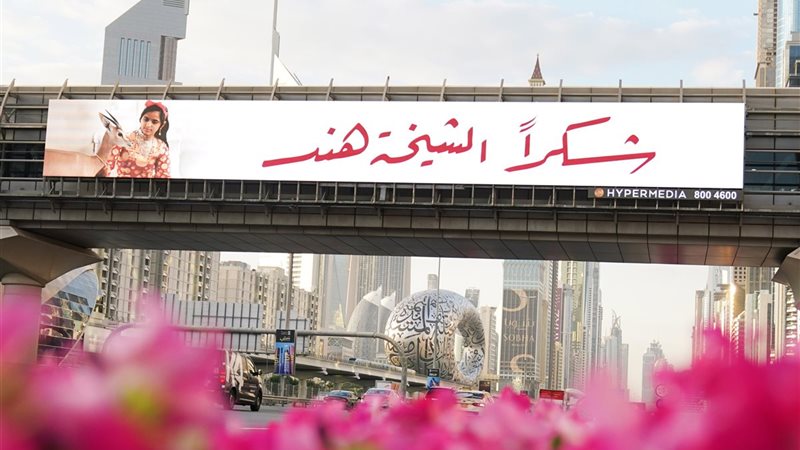 شكراً الشيخة هند