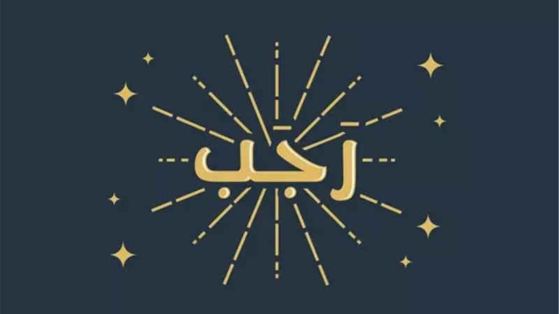 أشهر أسماء شهر رجب