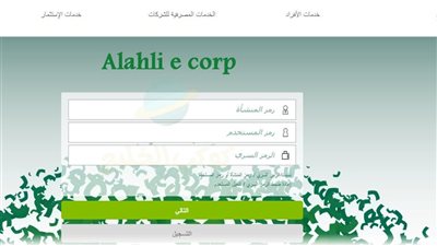 ما هو الأهلي إي كورب ؟ أفضل عمليات مالية بأمان وسرية 