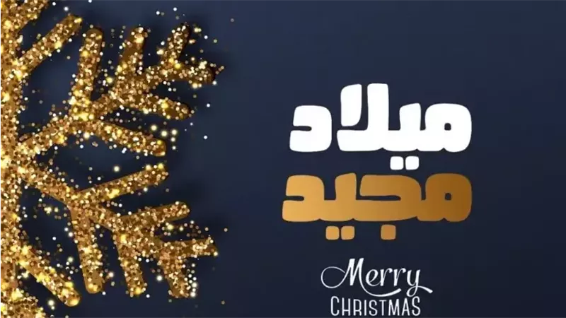 تهنئه بعيد الميلاد