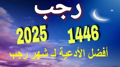 دعاء اليوم السابع من شهر رجب 2025.. اللهم صب علينا الخير صبا