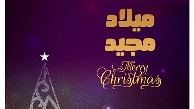 رسائل تهنئه بعيد الميلاد المجيد 2025 .. أجمل العبارات والصور للأصدقاء 