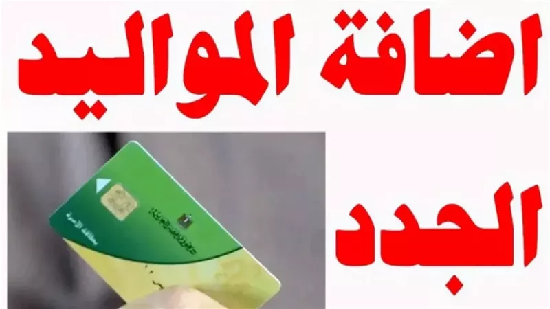 خطوات إضافة المواليد