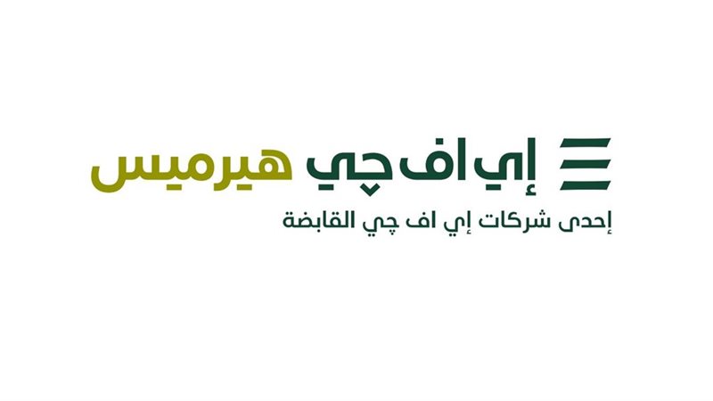 إي إف جي هيرميس تنجح
