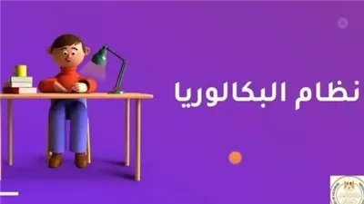 البكالوريا بديل الثانوية العامة.. كيف يؤثر تطبيق النظام الجديد على التعليم والطلاب؟
