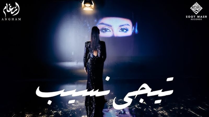فيديو كليب أنغام