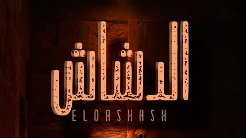 إيرادات فيلم الدشاش