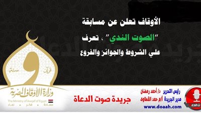 مسابقة وزارة الأوقاف الصوت الندي .. اعرف الشروط ورابط التقديم