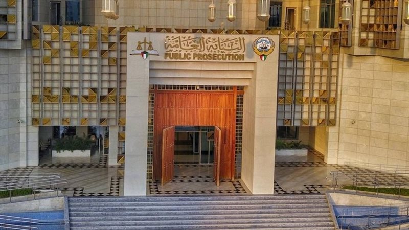 النيابة العامة الكويتية