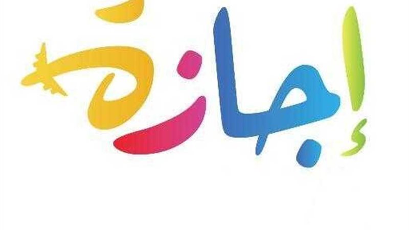 موعد إجازة 25 يناير