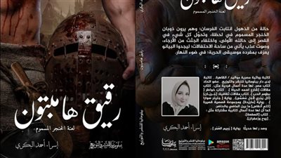رقيق هامبتون.. ملحمة روائية منسوجة بأجواء تاريخية قديمة للكاتبة إسراء البكري 