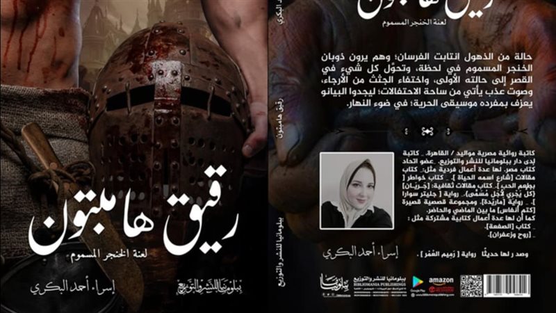 رواية رقيق هامبتون