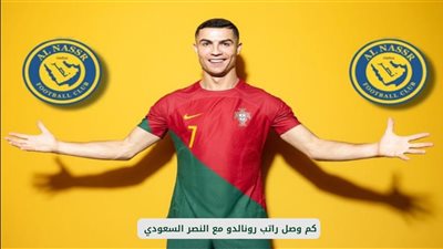راتب رونالدو مع النصر .. تجديد العقد بشروط فلكية