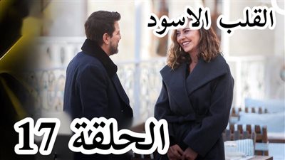 القلب الاسود الحلقة 17 .. أحداث مشوقة تكشف خبايا الماضي
