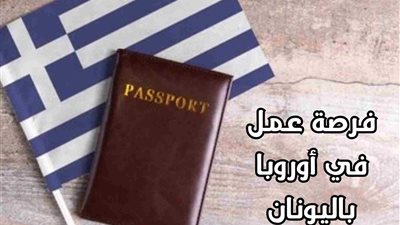 فرص عمل في اليونان للمصريين 2025.. قدم الآن