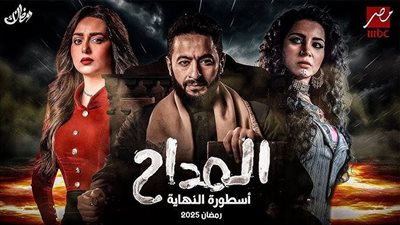 مسلسل المداح الجزء الخامس رمضان 2025 .. شخصيات جديدة تستعد للظهور
