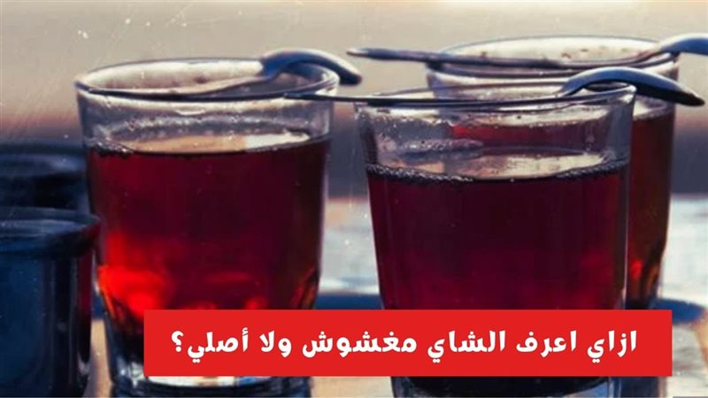 إزاي اعرف الشاي المغشوش
