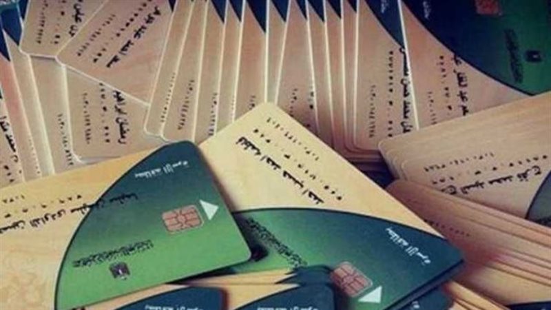 بطاقات التموين